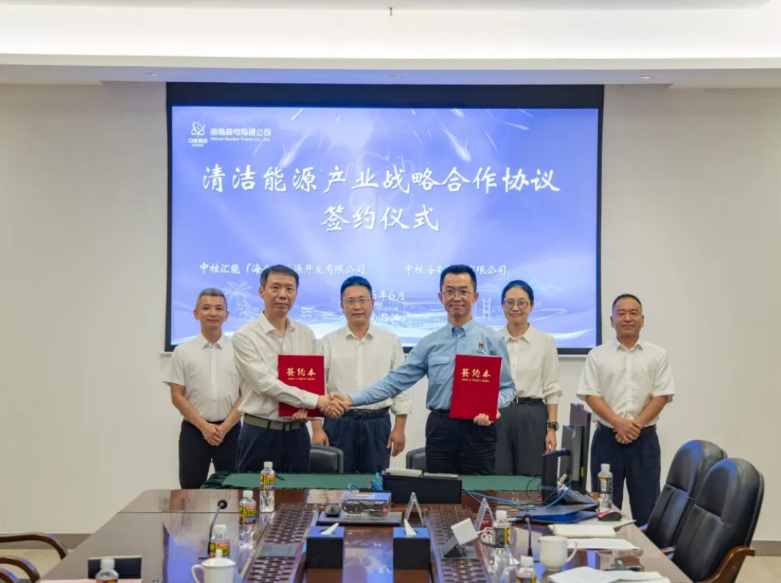 中核海南核电与中核汇能海南公司签署战略合作协议