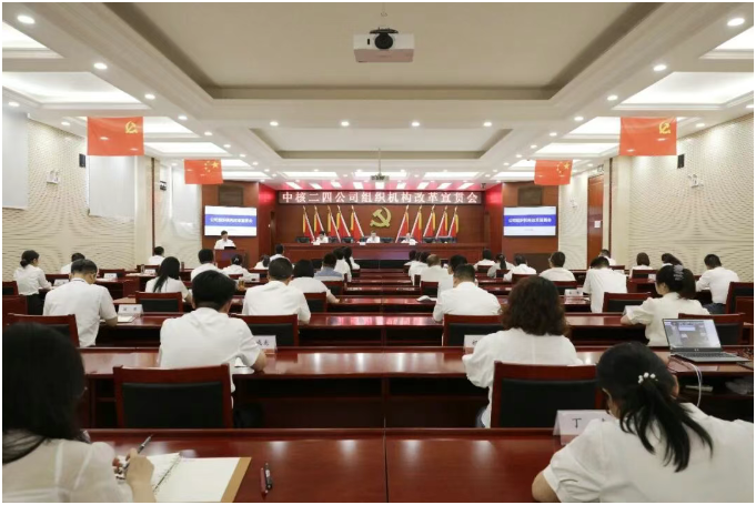 中核二四召开组织机构改革宣贯会