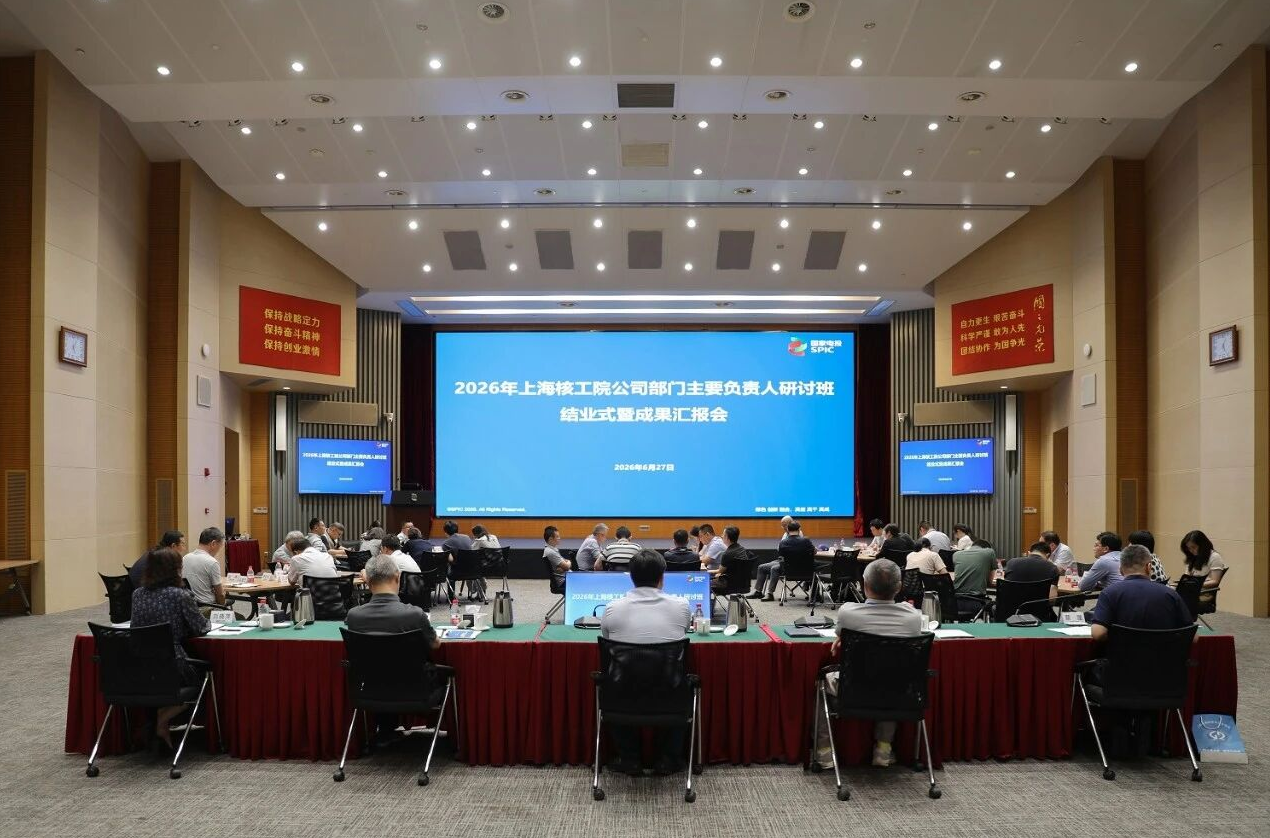 上海核工院部门主要负责人研讨班（头雁计划）圆满结业