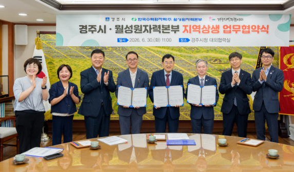 韩国月城原子能本部与庆州市签署地区共生合作协议