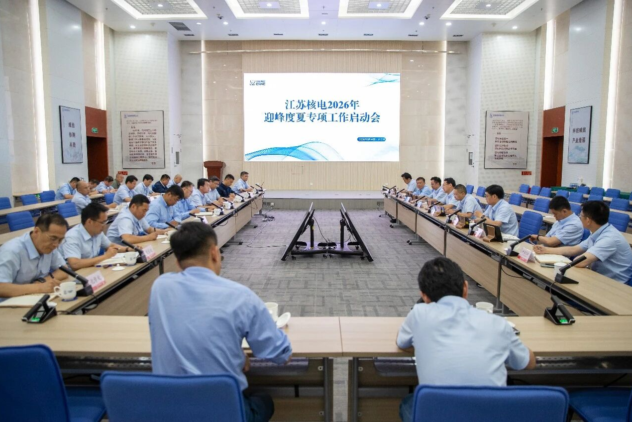江苏核电召开2026年度迎峰度夏专项工作启动会