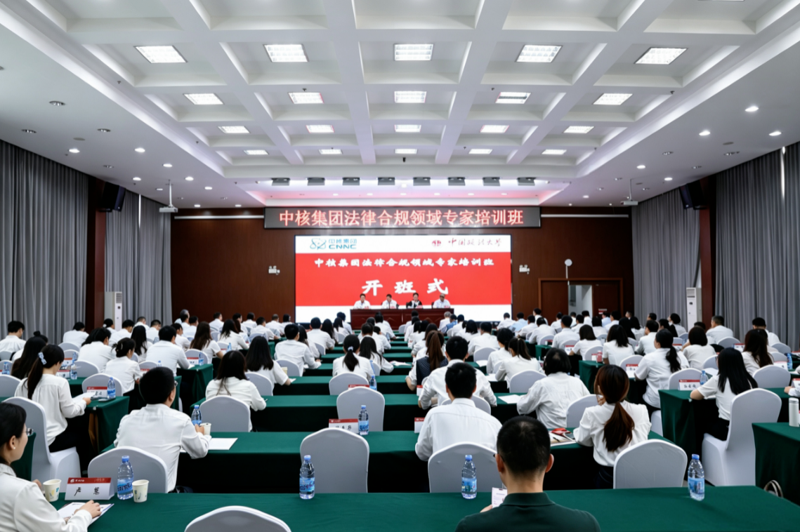 中核集团举办法律合规领域专家培训班