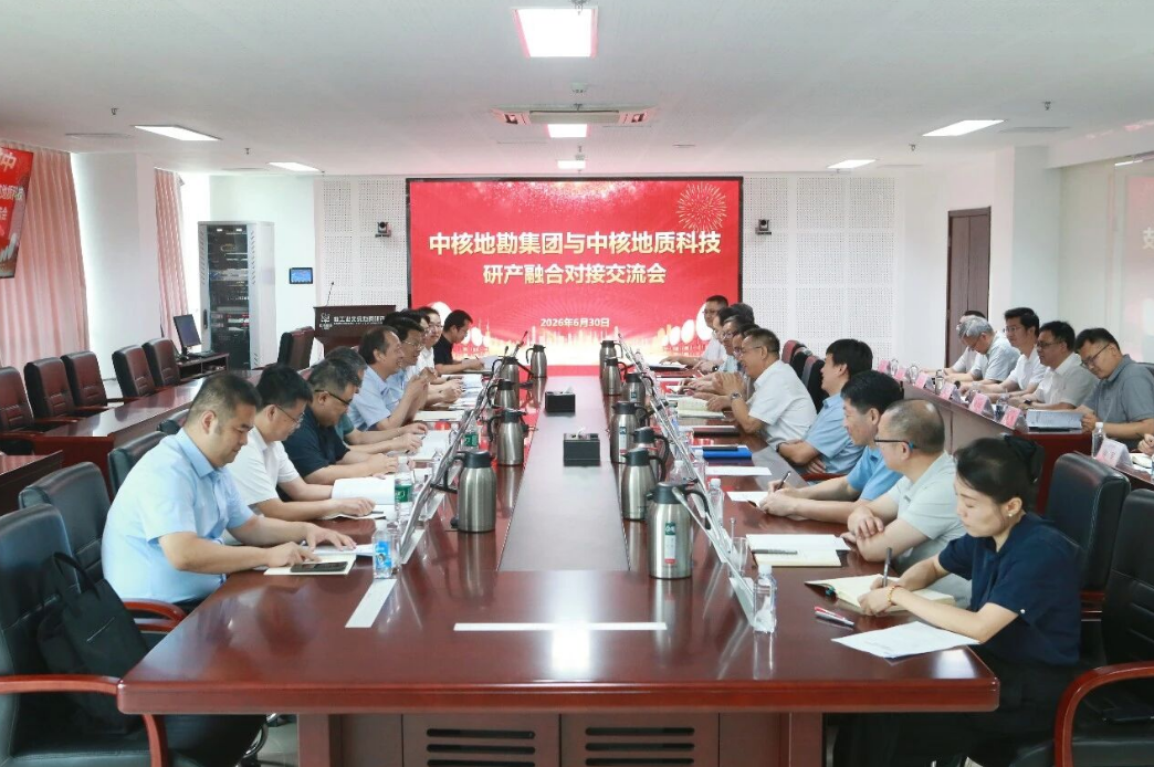 中核地勘集团与中核地质科技召开研产融合战略协同对接交流会