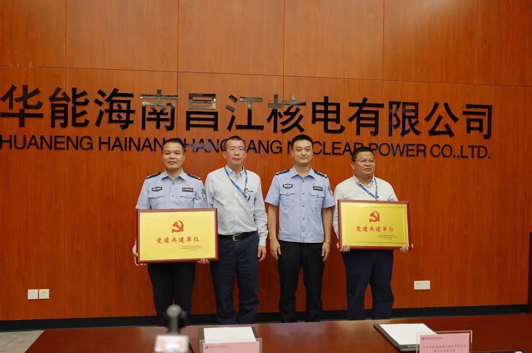华能昌江核电公司与昌江公安签署党建共建协议