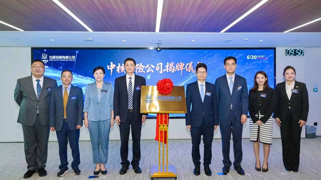 中核集团在港设立中核保险
