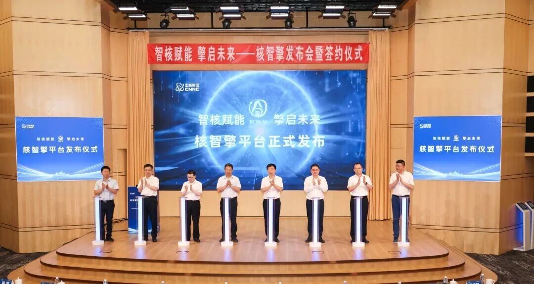 中核集团“核智擎”平台正式发布