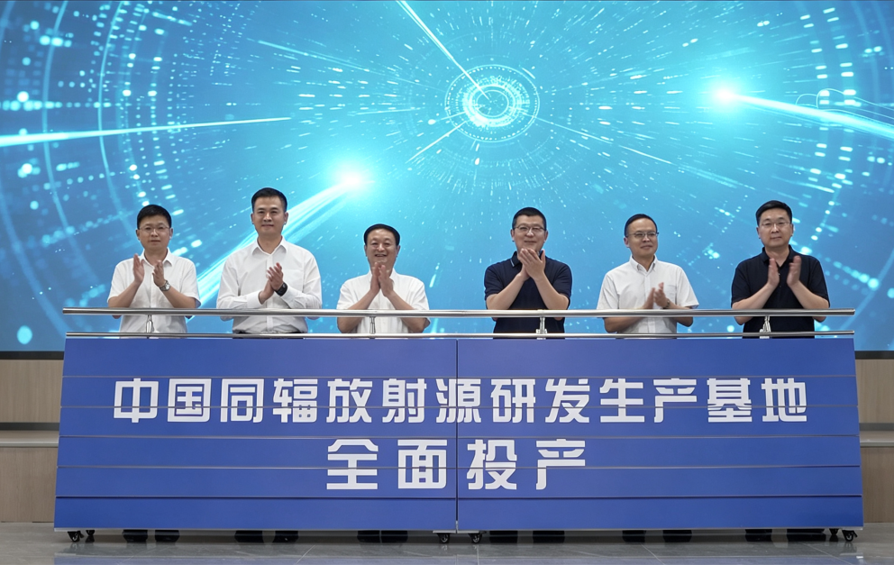 10万+枚产能!亚洲最大放射源研发生产基地全面建成投产