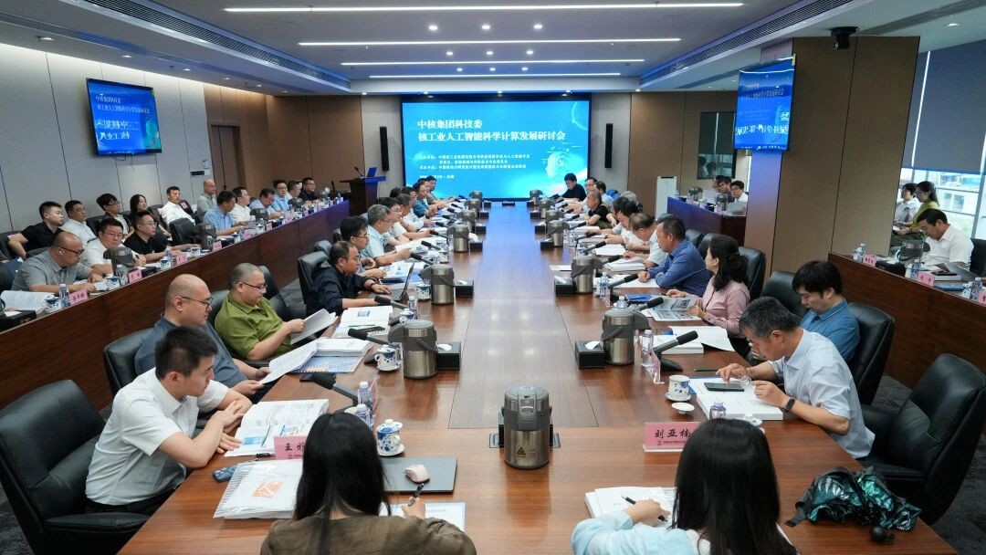 中核集团召开核工业人工智能科学计算发展研讨会