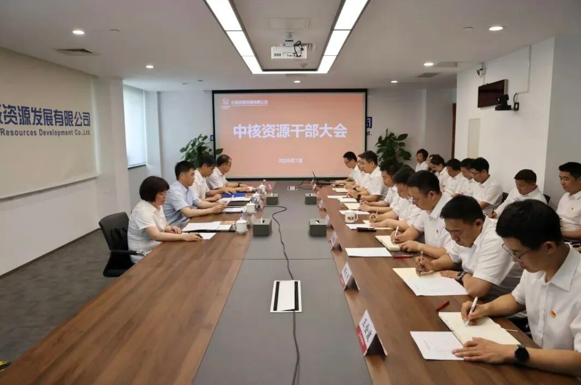 金永吉任中核资源发展有限公司党委书记、董事长