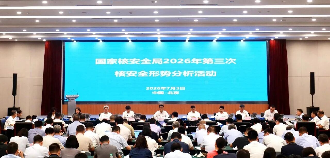 生态环境部(国家核安全局)开展季度核安全形势分析活动
