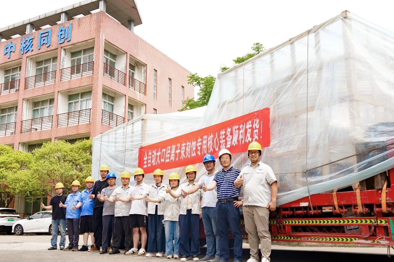 中核同创全自动大口径离子束刻蚀设备正式发货