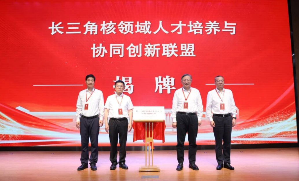 中国核工业联合研究生院成功举办长三角核领域人才培养与协同创新联盟会议