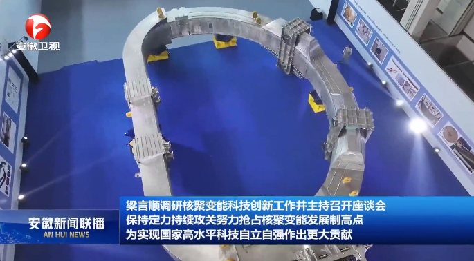 梁言顺调研核聚变能科技创新工作并主持召开座谈会
