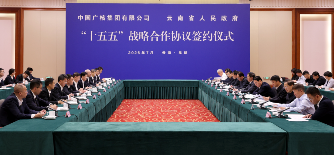 中广核与云南省人民政府签署“十五五”战略合作协议