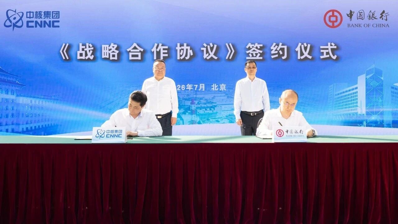中核集团与中国银行签署战略合作协议