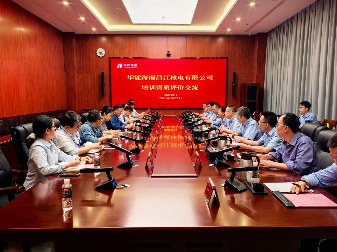 华能海南昌江核电有限公司圆满完成培训资质评价专项工作