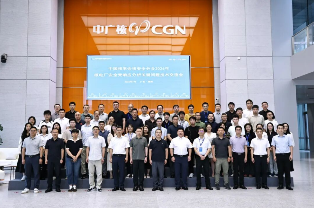 中国核学会核安全分会2026年安全壳响应分析关键问题技术交流会成功召开