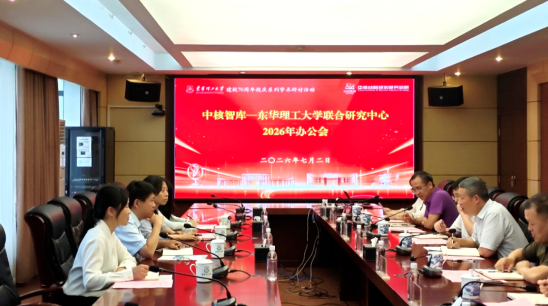 中核智库与东华理工大学联合研究中心召开2026年办公会暨联学共建活动