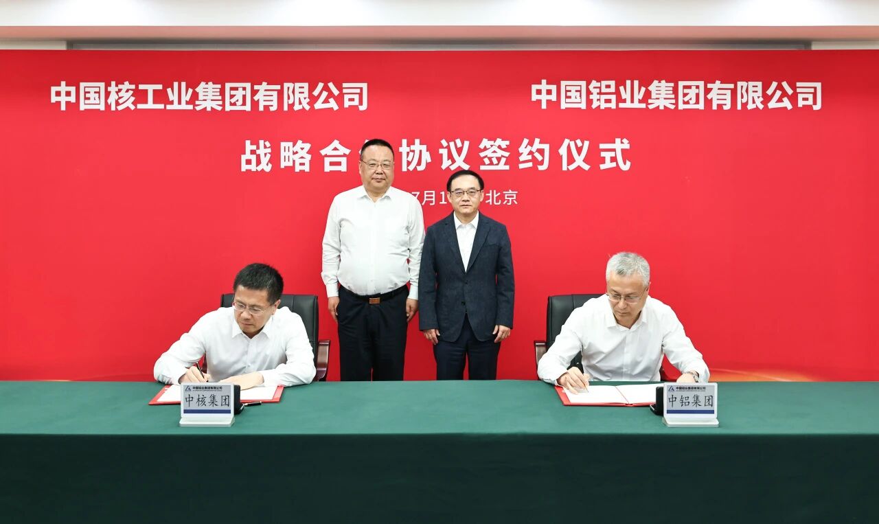 中核集团与中铝集团签署战略合作协议