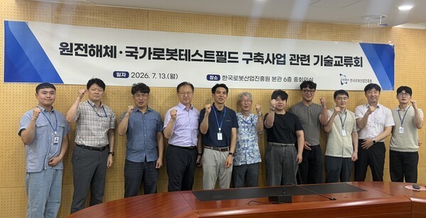 韩国机器人产业协会在大邱举行核电退役机器人技术交流会