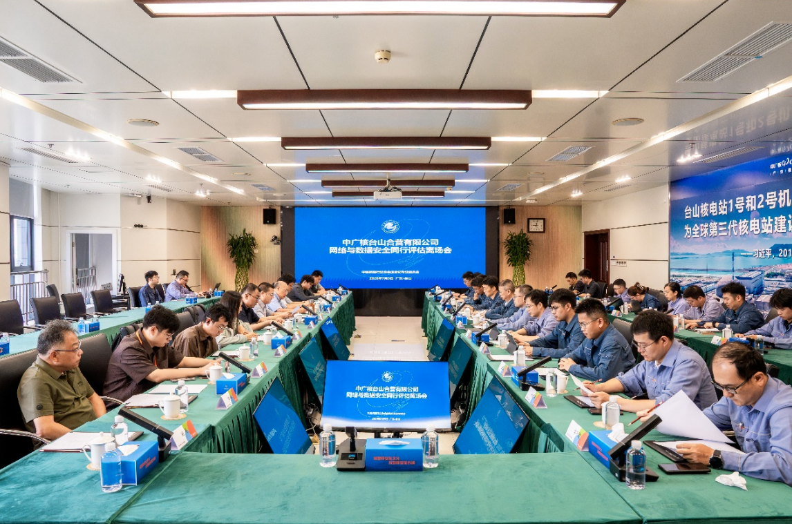 中国核能行业协会对台山核电开展网络与数据安全同行评估活动