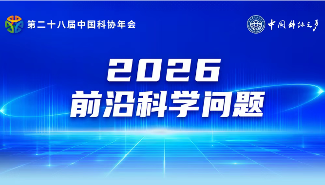 “磁约束核聚变燃烧等离子体”入选中国科协2026前沿科学问题