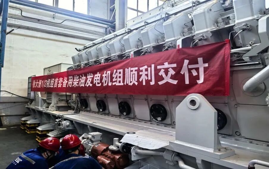 徐大堡核电厂1号机组首台备用柴油发电机组顺利交付现场