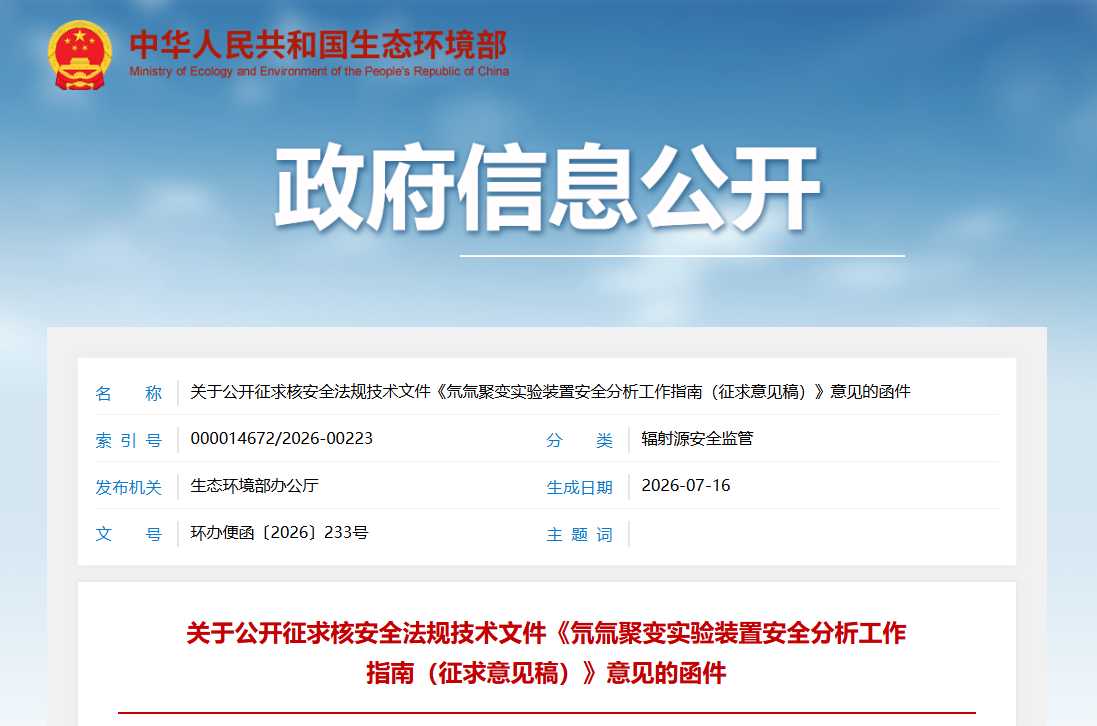生态环境部公开征求氘氚聚变实验装置安全分析工作指南意见