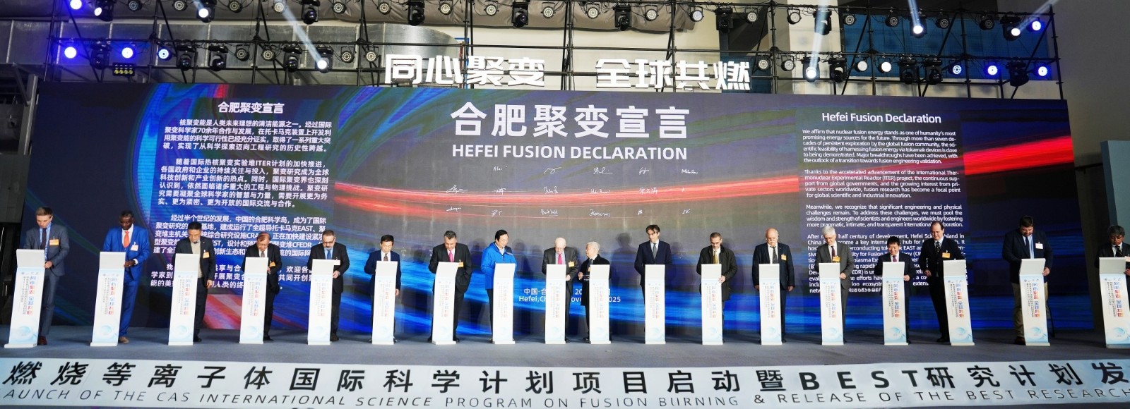 国际聚变科学家签署《合肥聚变宣言》