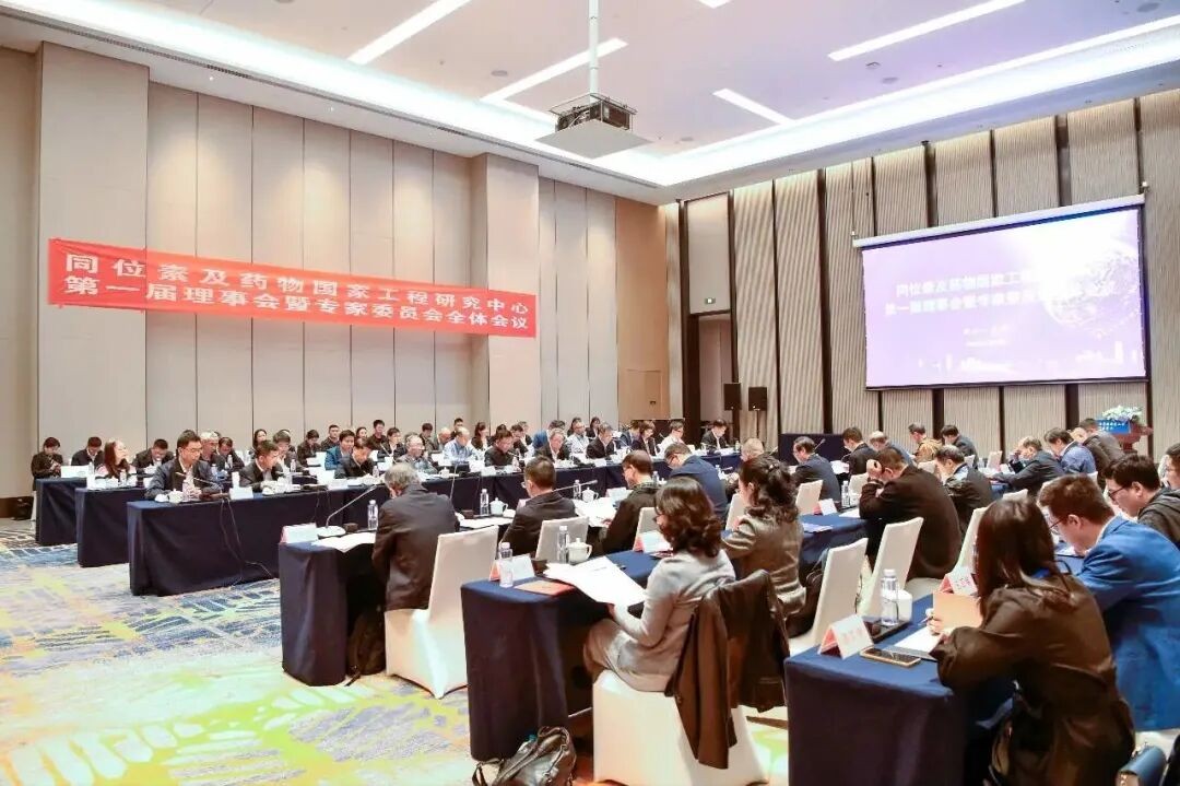 同位素及药物国家工程研究中心第一届理事会暨专家委员会全体会议在四川成都召开
