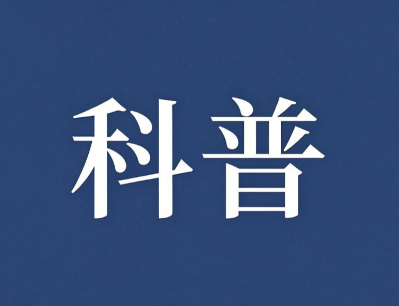 神奇的核技术（三）