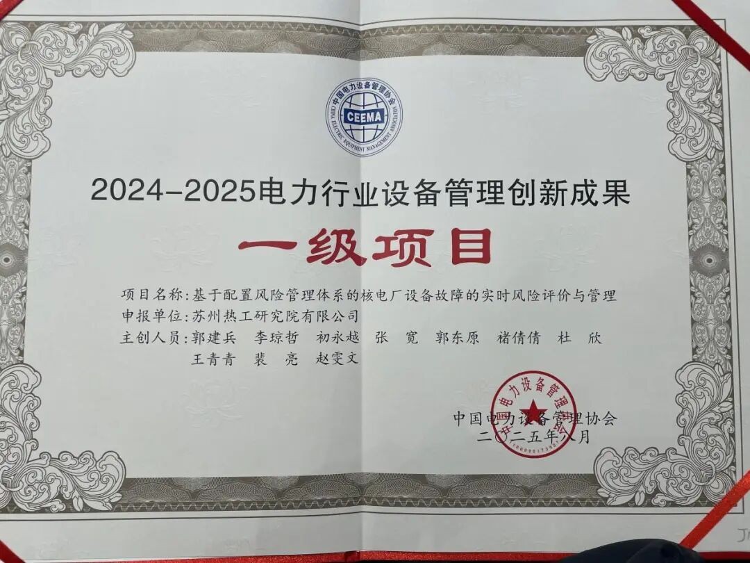 中广核苏州热工研究院三项创新成果获殊荣,智能运维与精准量化技术筑牢核电安全防线