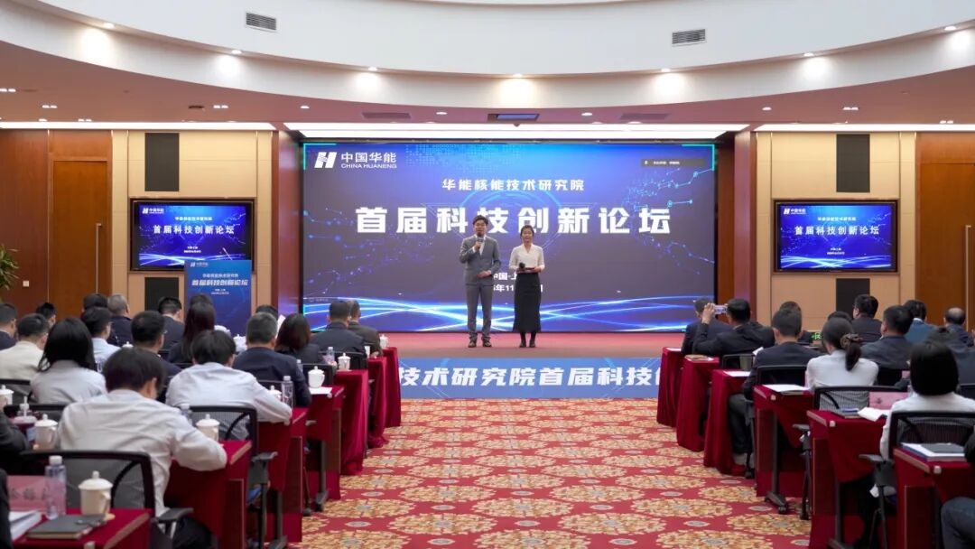 首届华能核能技术研究院科技创新论坛成功举办