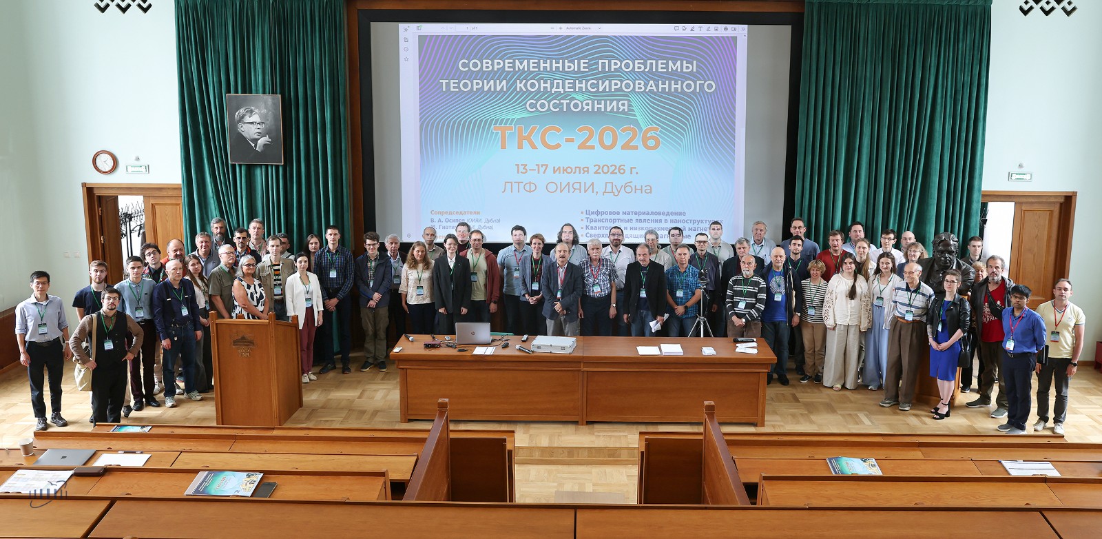 杜布纳联合核子研究所举办TCS-2026凝聚态理论国际会议