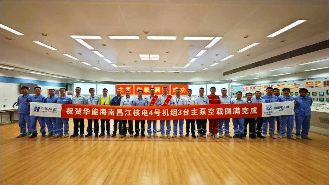 一次成功！华能昌江核电 4 号机组三台主泵电机空载试验顺利收官