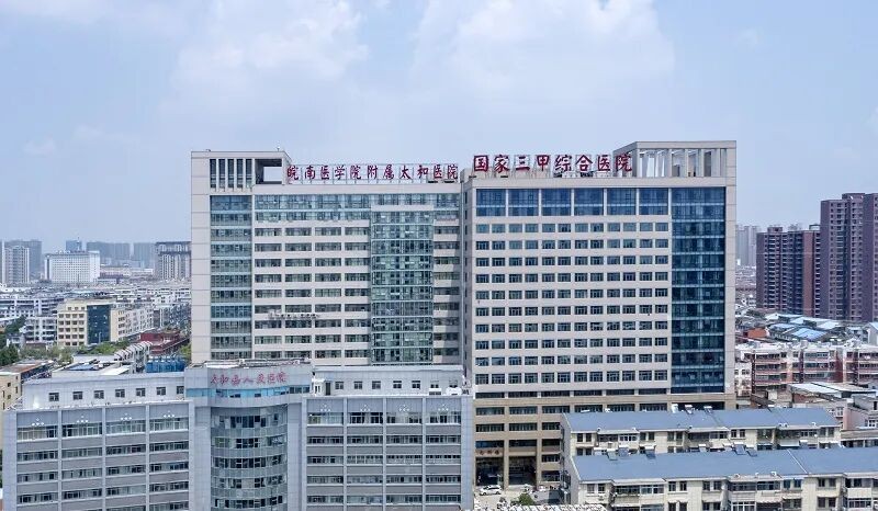 “同心核力 辐智未来” 太和县人民医院核医学诊疗工作推进示范基地项目成功启动