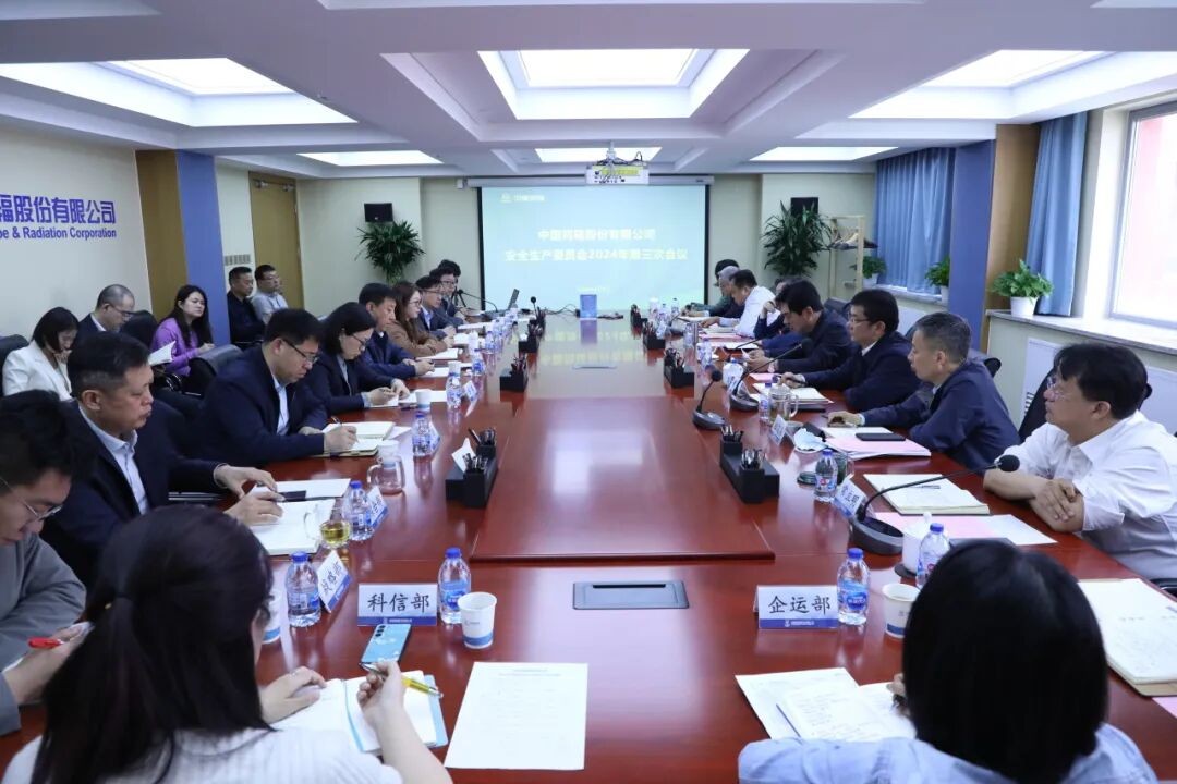 中国同辐召开安委会2024年第三次会议
