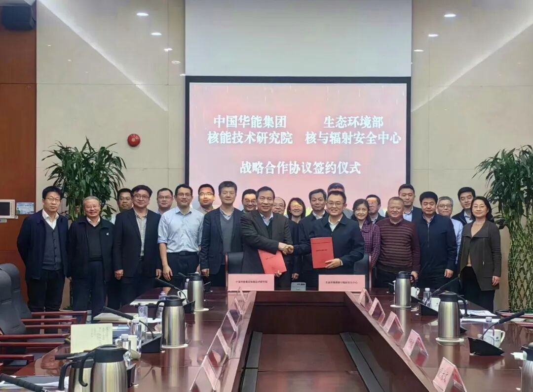 生态环境部核与辐射安全中心赴华能集团开展战略合作交流