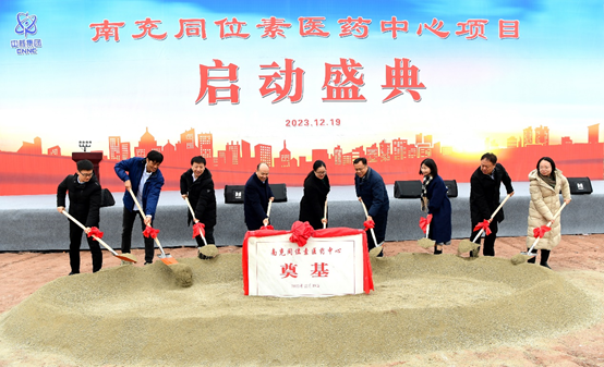 原子高科南充同位素医药中心项目顺利启动
