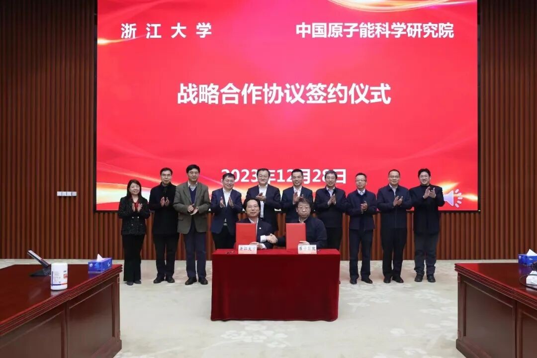 原子能院与浙江大学签订战略合作协议