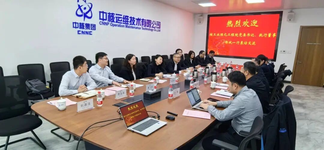 核理化院/公司领导一行赴中核运维拜访交流