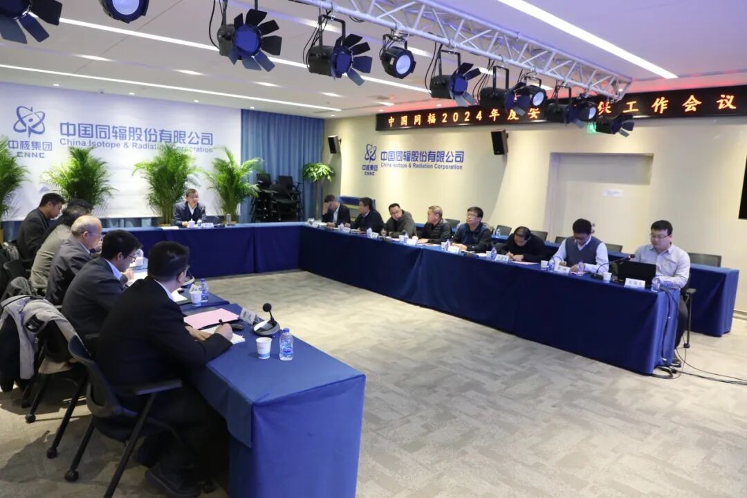 中国同辐召开2024年度安全环保工作会议