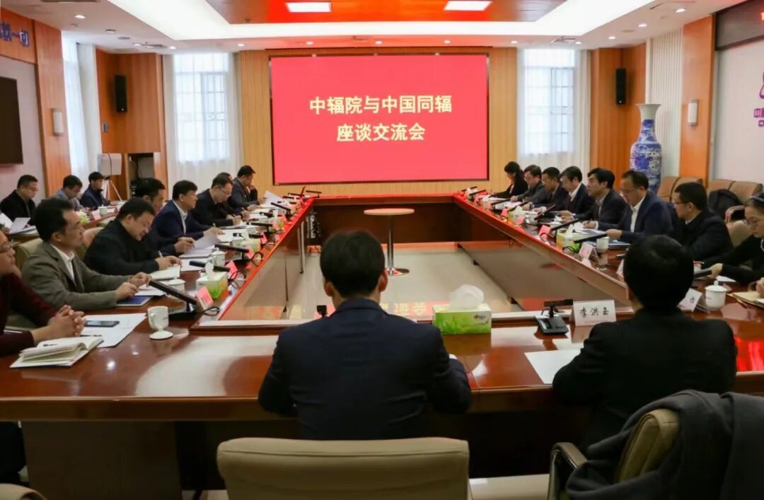 中国同辐与中辐院深化战略合作强化产研协同