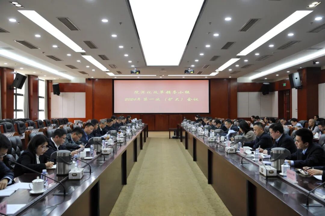 核动力院召开深改领导小组2024年第一次会议