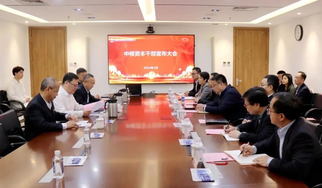 中核资本召开干部宣布大会