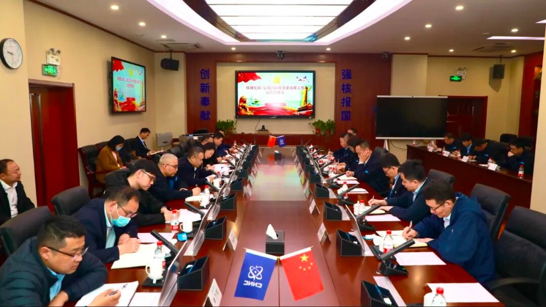 核理化院/公司党委召开2024年巡察工作动员部署会