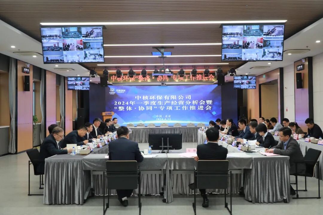 中核环保召开“整体·协同”年专项工作推进会