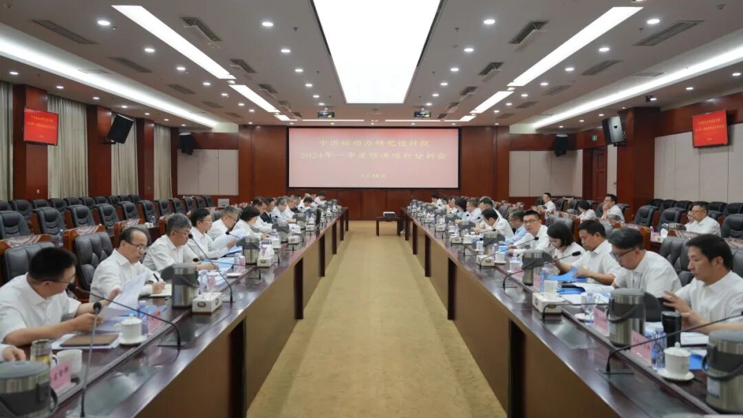 “整体协同抓落实、坚定信心稳增长” 核动力院召开2024年一季度经济运行分析会