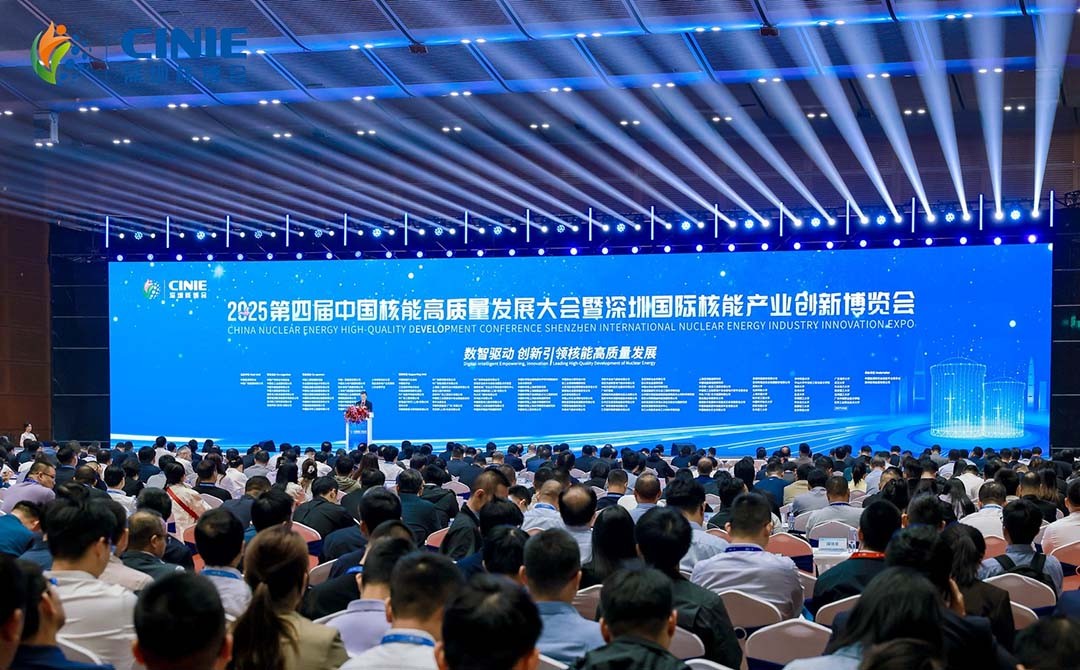 全球最大核能盛会—2025第四届中国核能高质量发展大会暨深圳国际核能产业创新博览会盛大开幕！