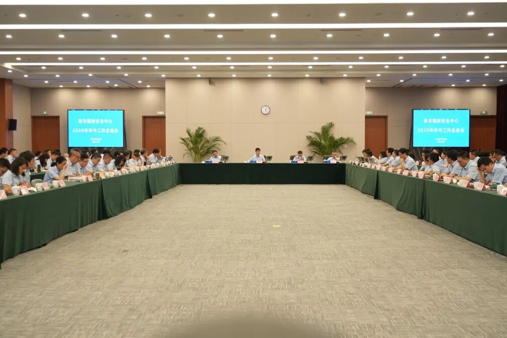 生态环境部核与辐射安全中心召开2026年年中工作总结会